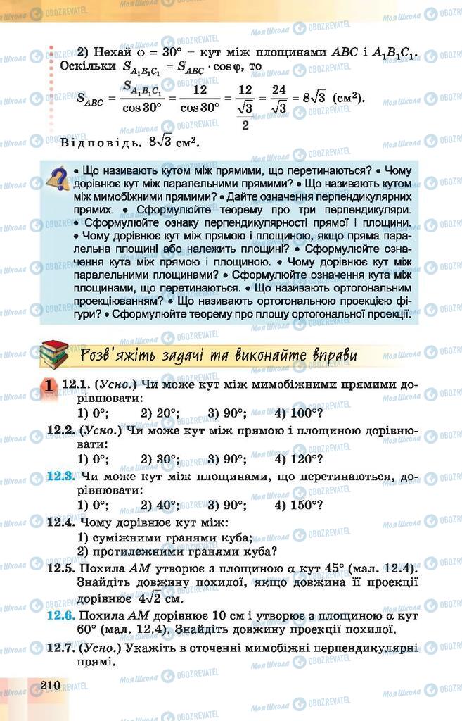 Підручники Геометрія 10 клас сторінка 210