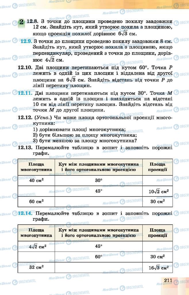 Підручники Геометрія 10 клас сторінка 211