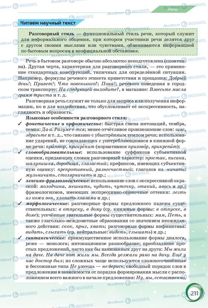 Підручники Російська мова 10 клас сторінка 211