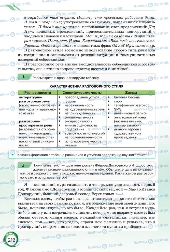 Підручники Російська мова 10 клас сторінка 212