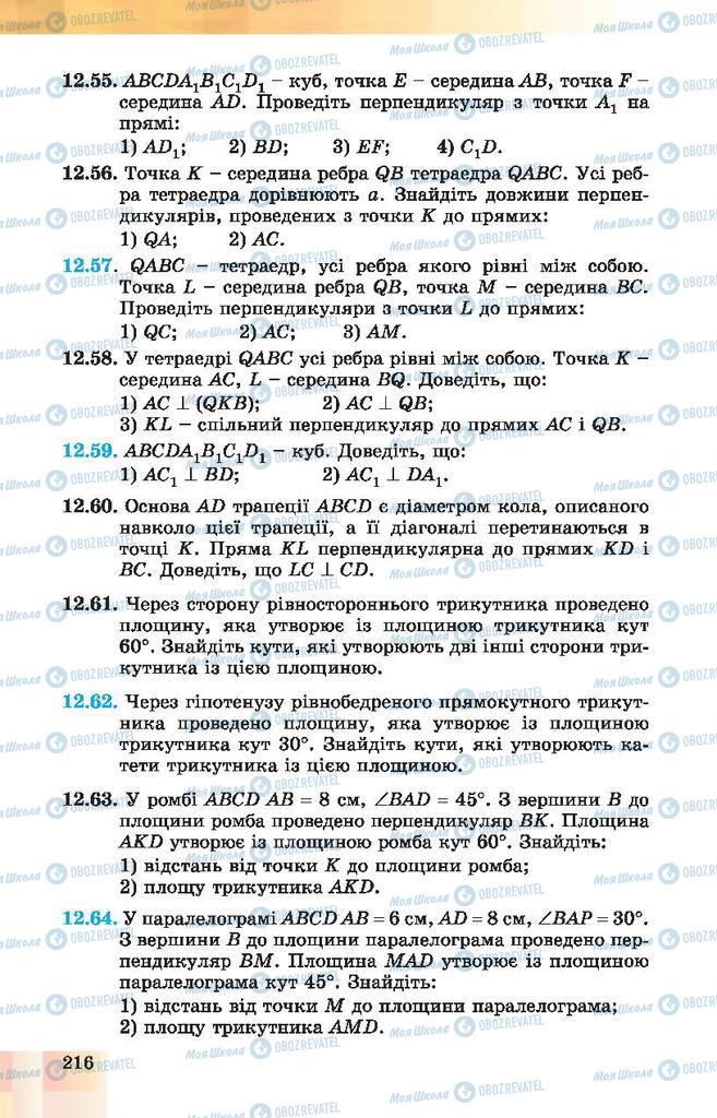 Підручники Геометрія 10 клас сторінка 216