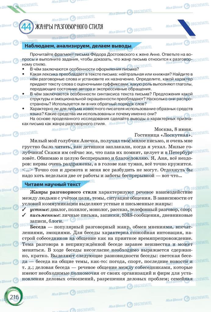 Підручники Російська мова 10 клас сторінка 216