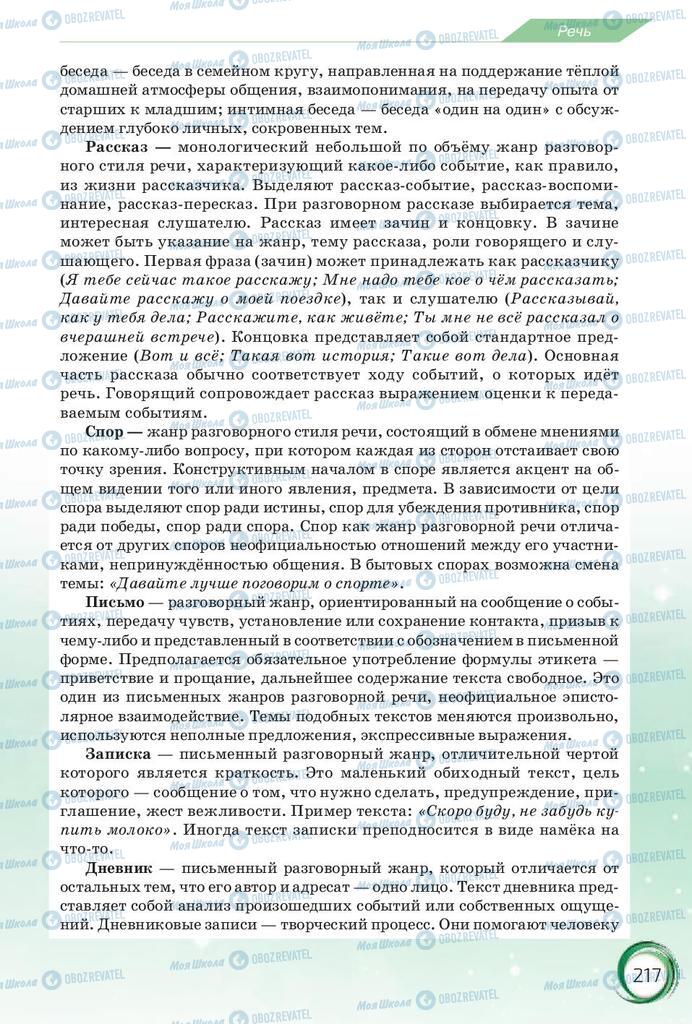 Підручники Російська мова 10 клас сторінка 217