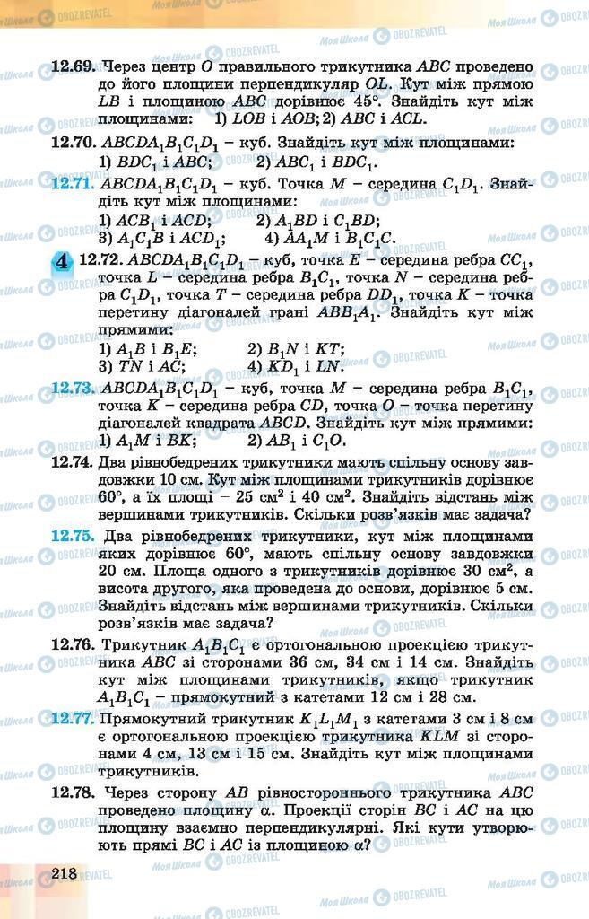 Підручники Геометрія 10 клас сторінка 218