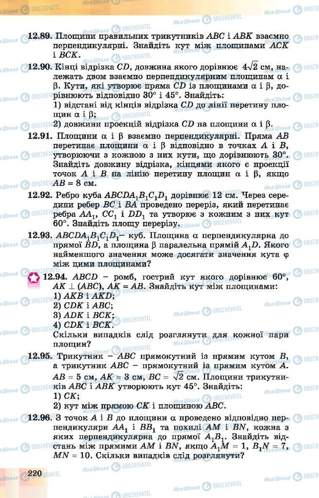 Підручники Геометрія 10 клас сторінка 220