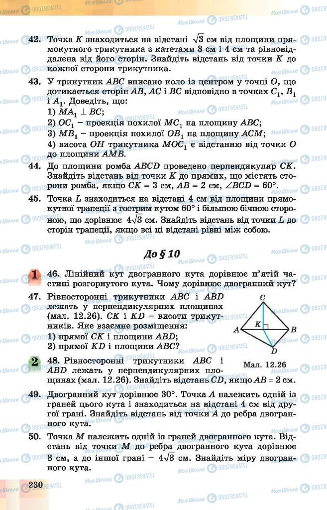 Підручники Геометрія 10 клас сторінка 230