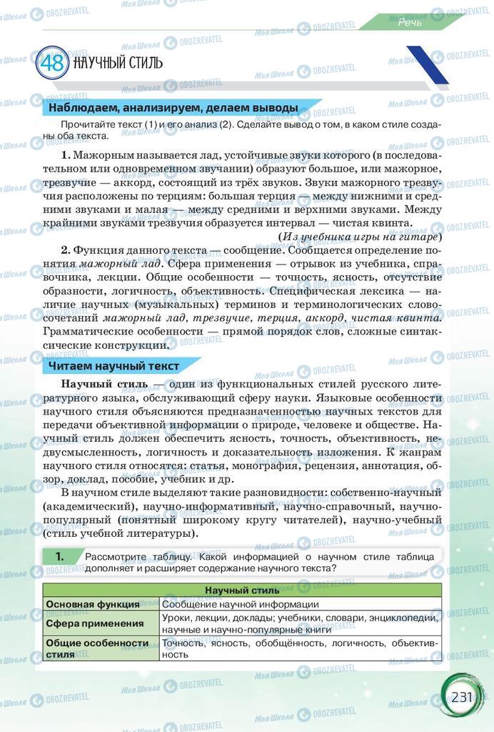 Учебники Русский язык 10 класс страница 231