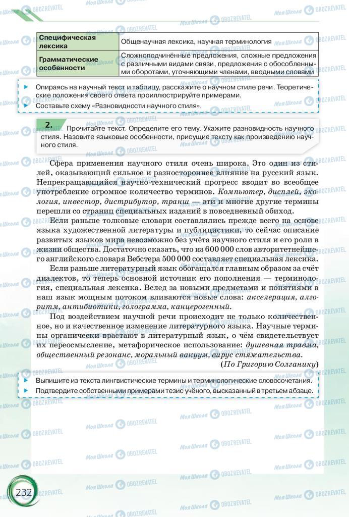 Підручники Російська мова 10 клас сторінка 232
