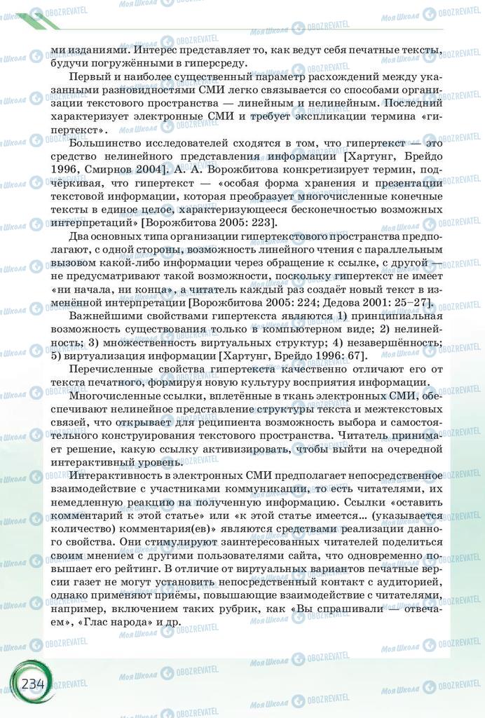 Підручники Російська мова 10 клас сторінка 234