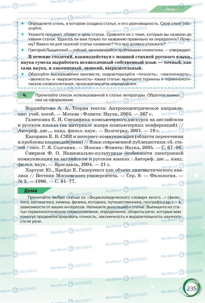 Підручники Російська мова 10 клас сторінка 235