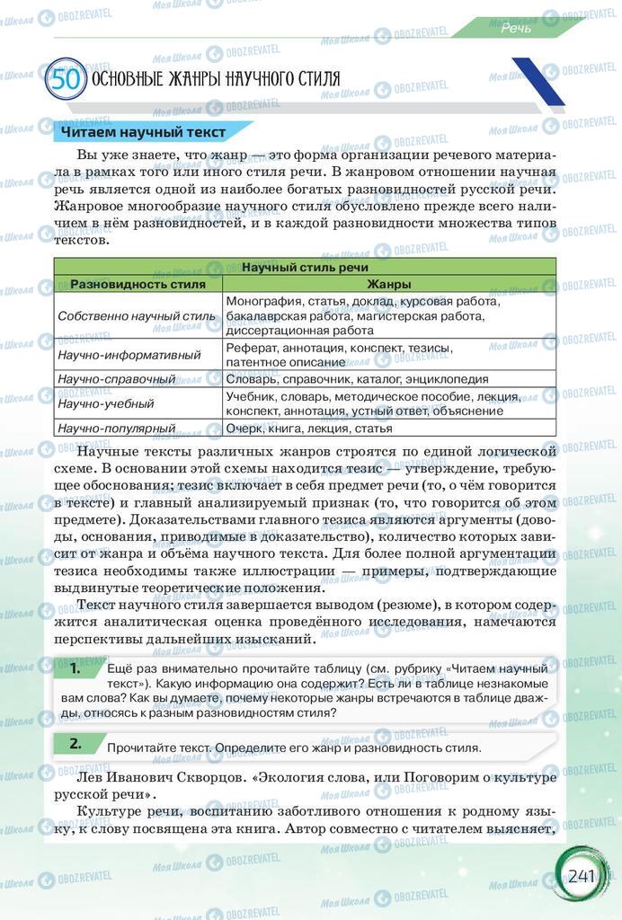 Підручники Російська мова 10 клас сторінка 241