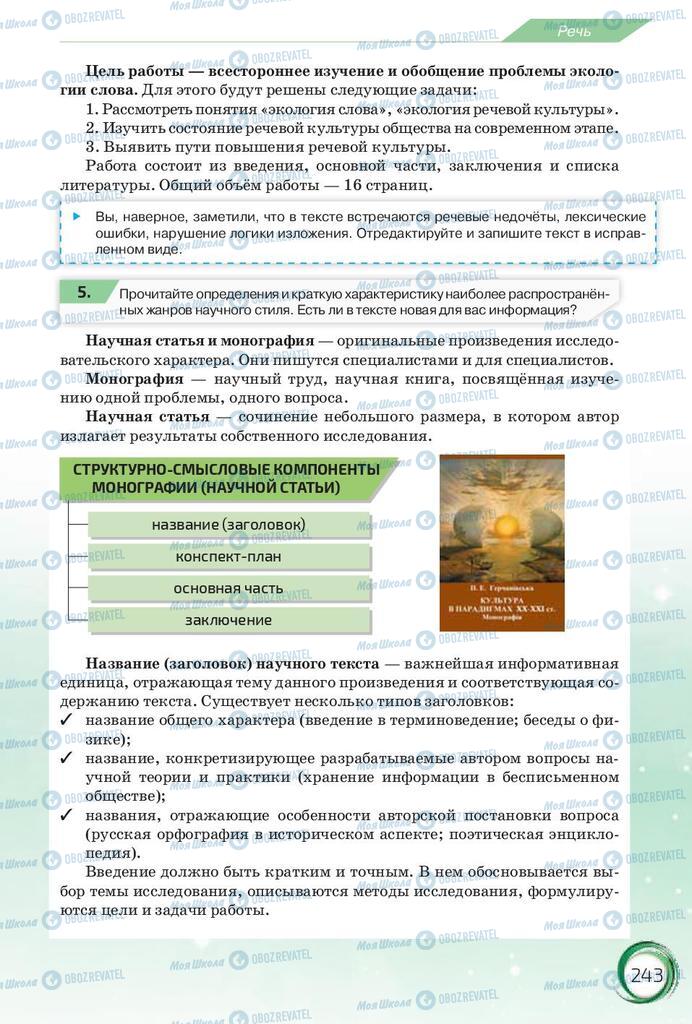 Підручники Російська мова 10 клас сторінка 243