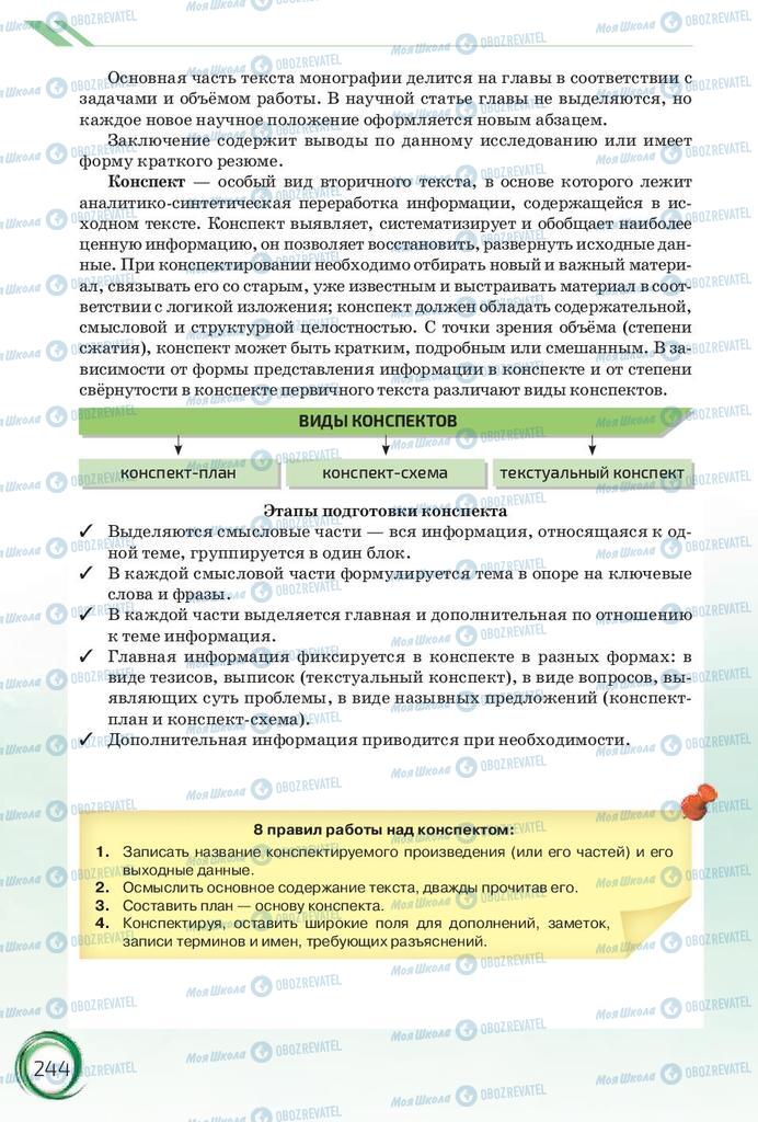 Підручники Російська мова 10 клас сторінка 244