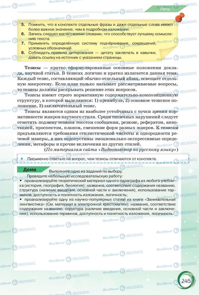 Підручники Російська мова 10 клас сторінка 245