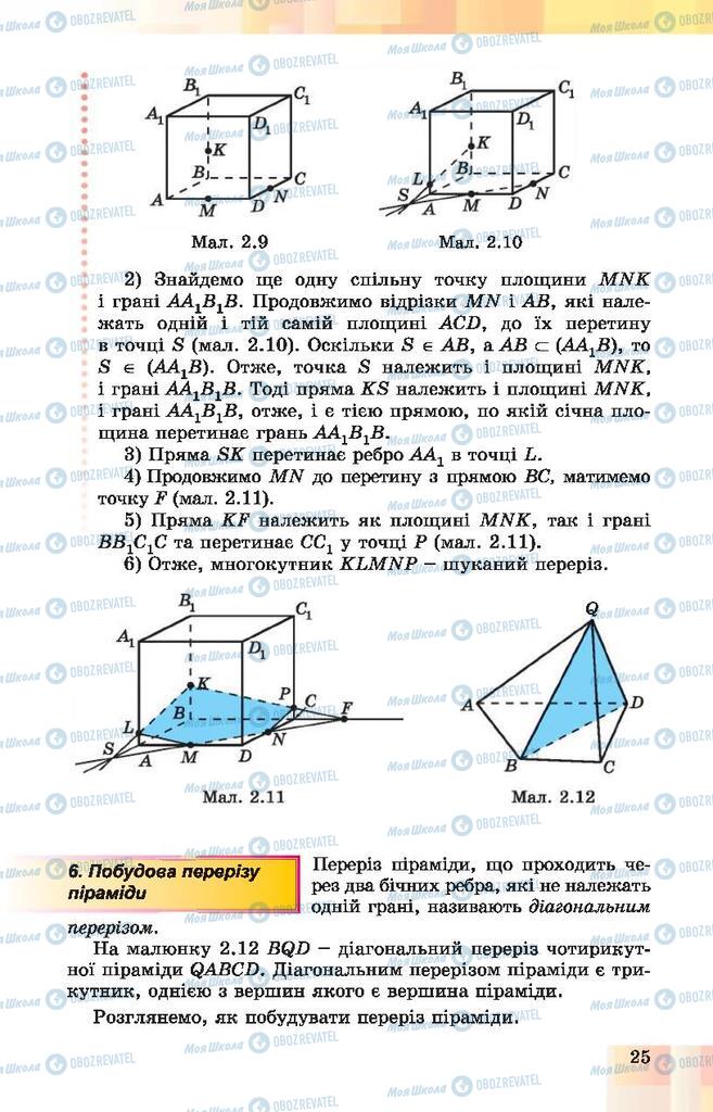 Підручники Геометрія 10 клас сторінка 25