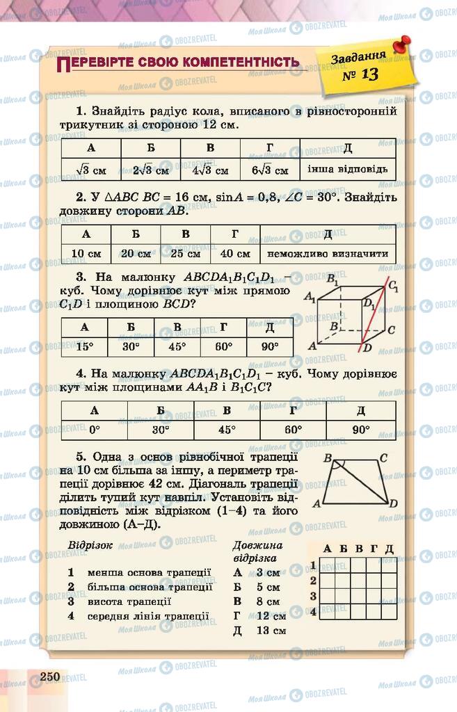 Учебники Геометрия 10 класс страница 250