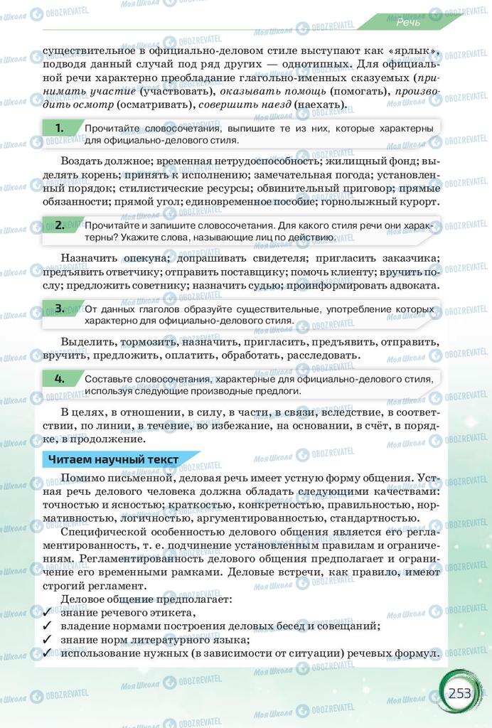 Учебники Русский язык 10 класс страница 253