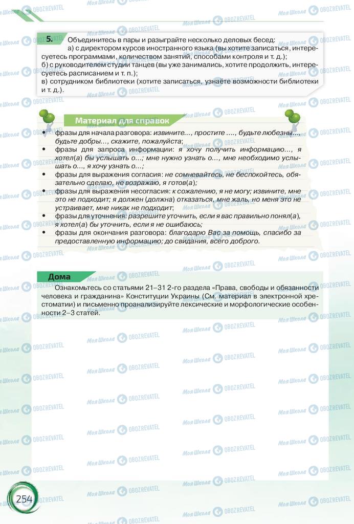 Підручники Російська мова 10 клас сторінка 254