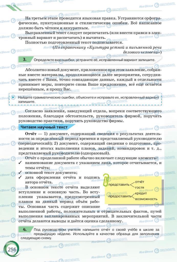 Підручники Російська мова 10 клас сторінка 256