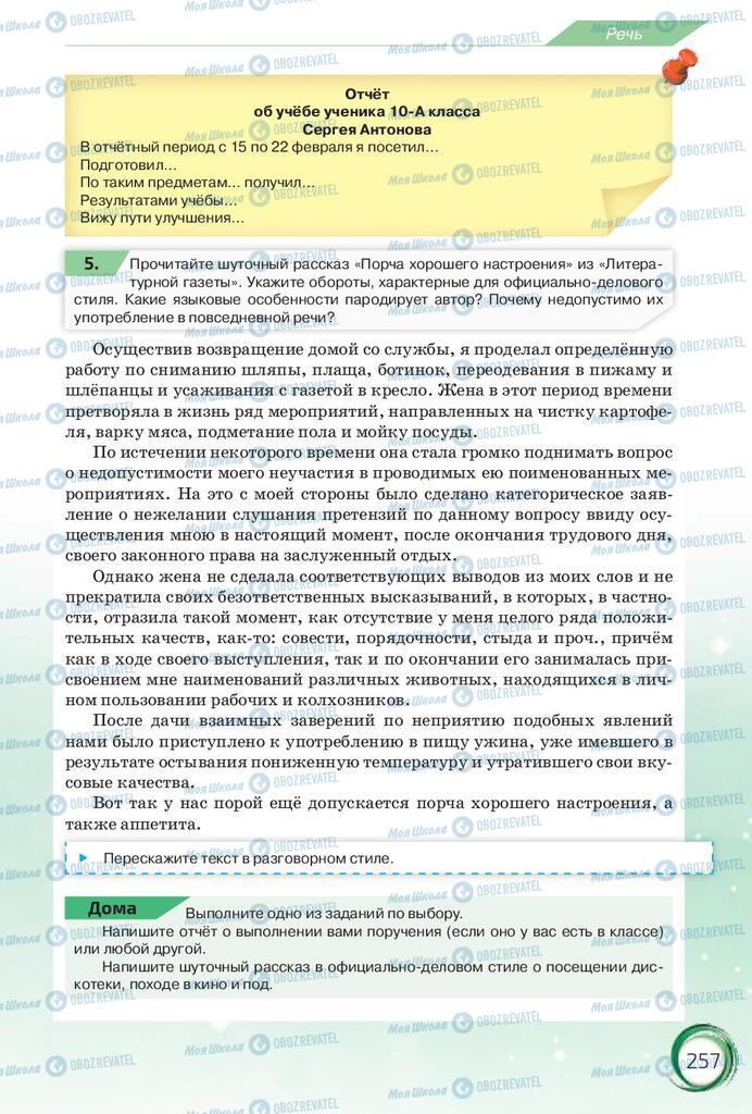 Учебники Русский язык 10 класс страница 257
