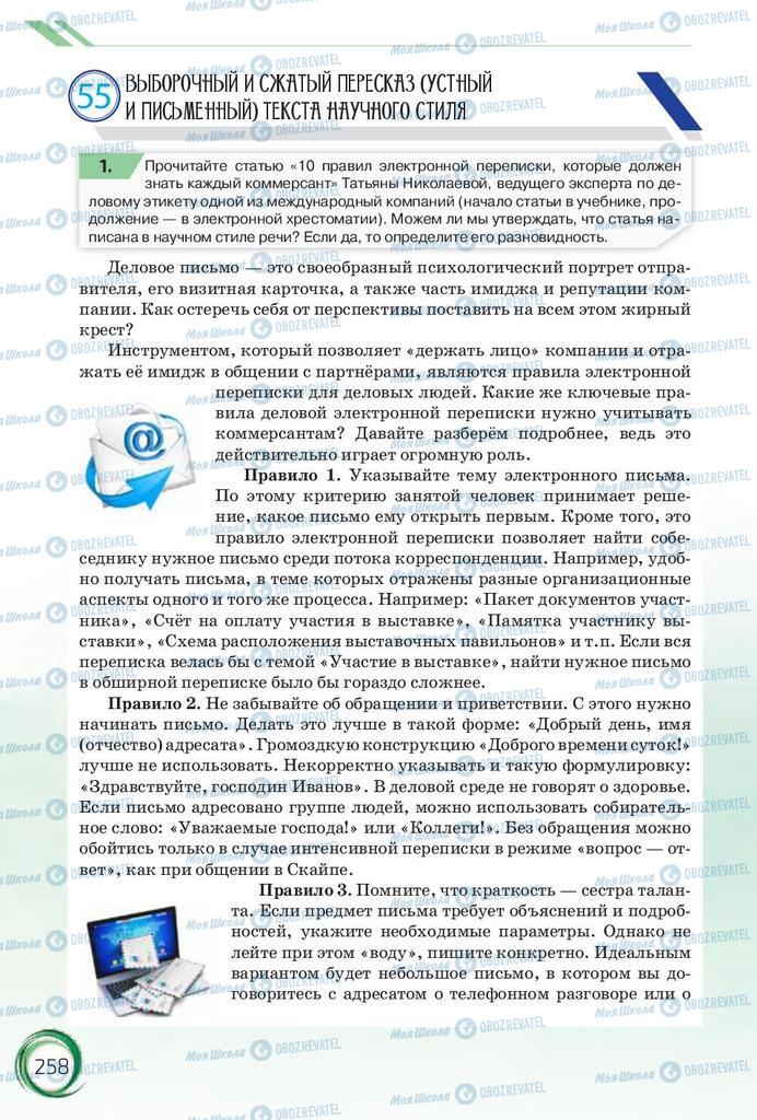 Підручники Російська мова 10 клас сторінка 258