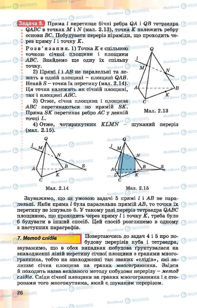 Підручники Геометрія 10 клас сторінка 26