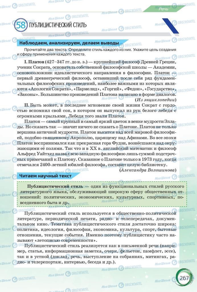 Підручники Російська мова 10 клас сторінка 267