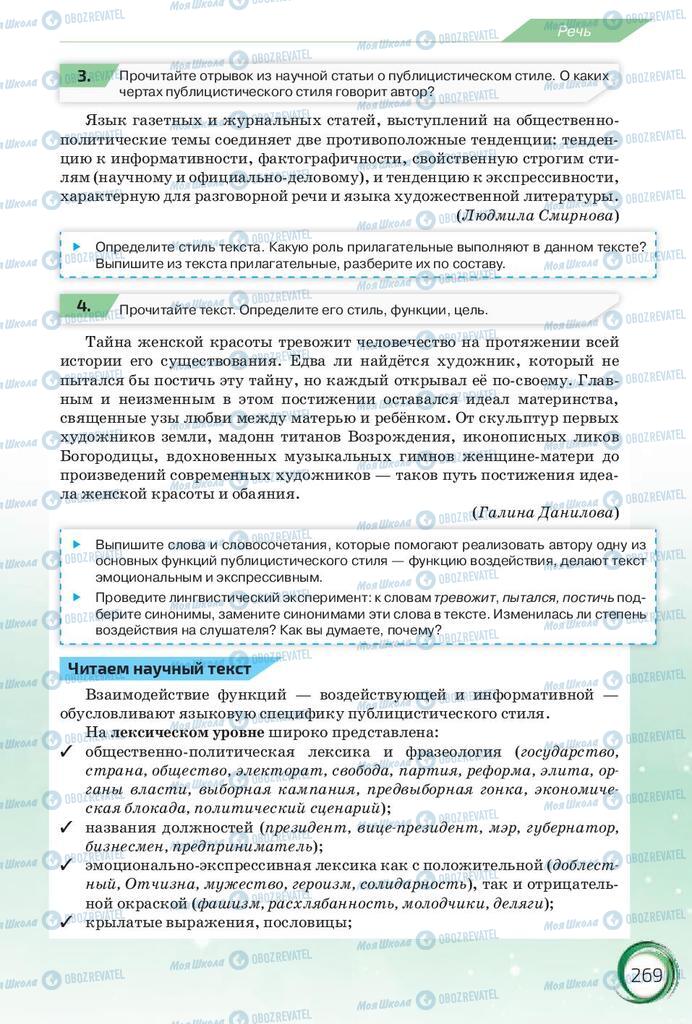 Підручники Російська мова 10 клас сторінка 269