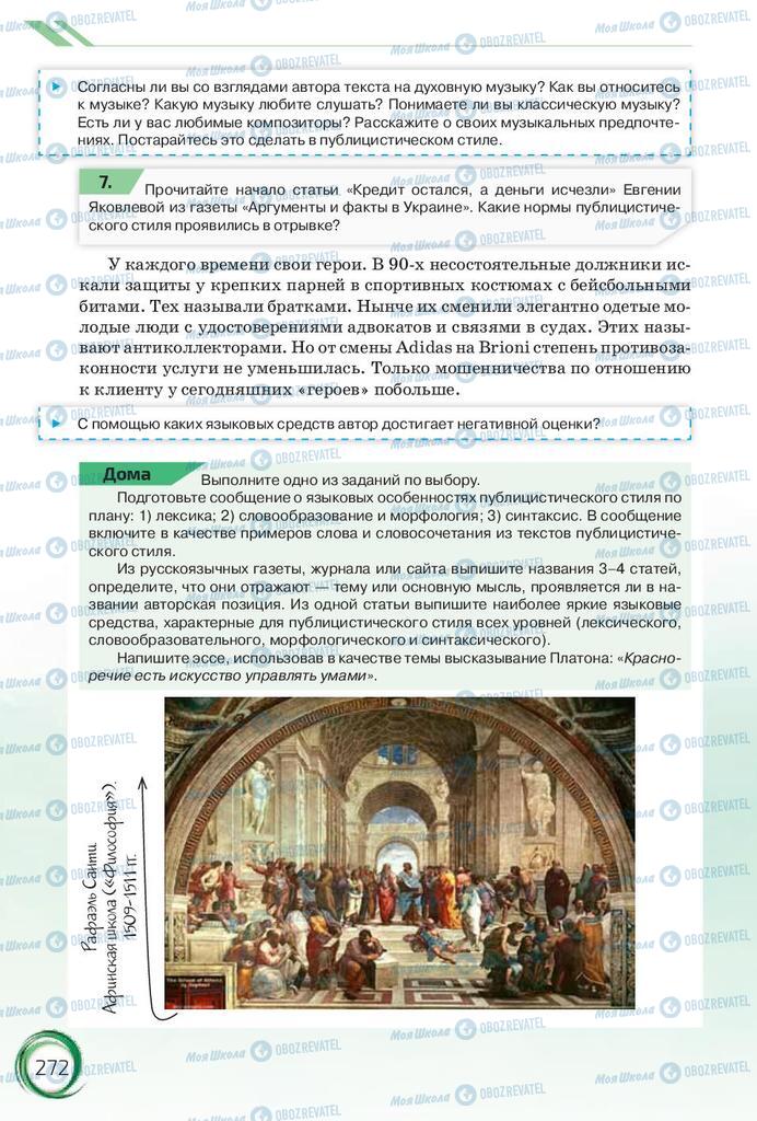 Підручники Російська мова 10 клас сторінка 272
