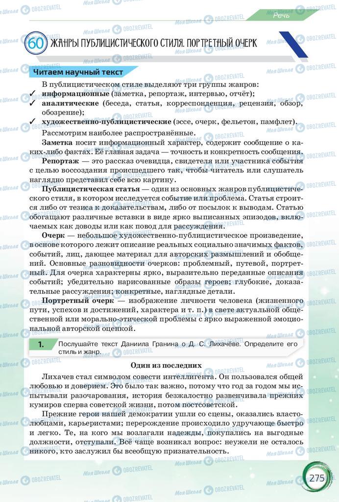 Учебники Русский язык 10 класс страница 275