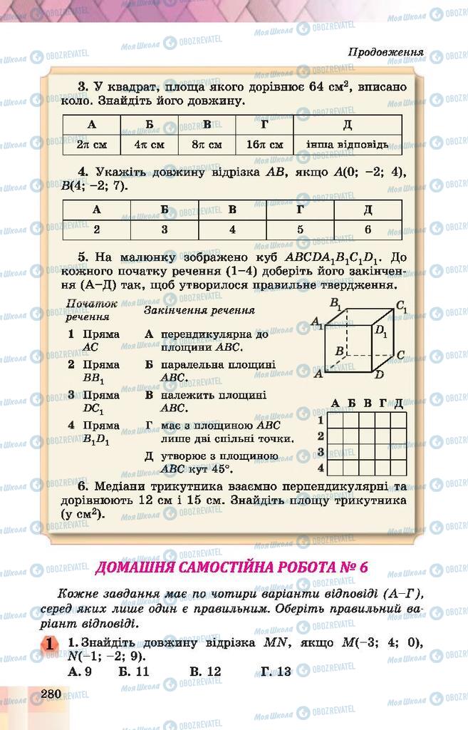Підручники Геометрія 10 клас сторінка 280