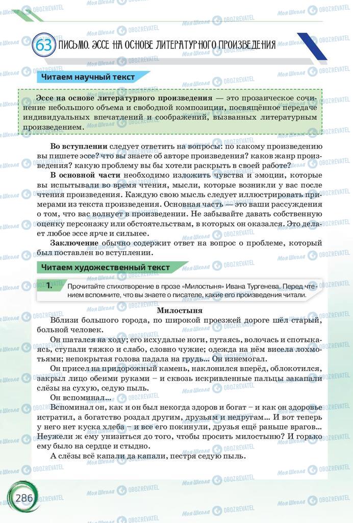 Підручники Російська мова 10 клас сторінка 286