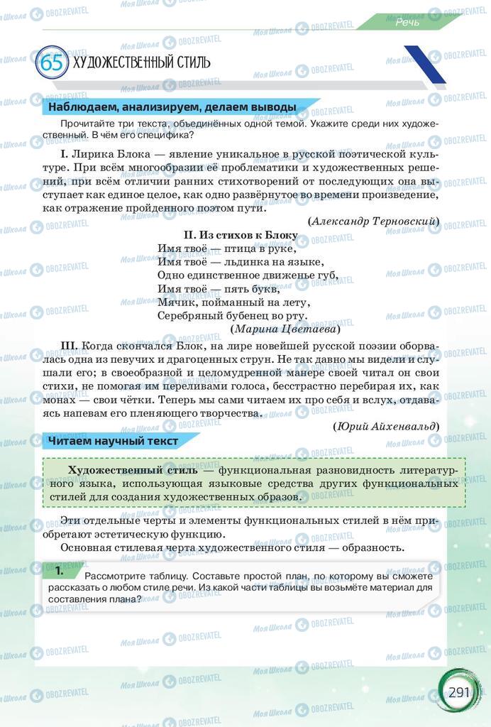 Підручники Російська мова 10 клас сторінка 291
