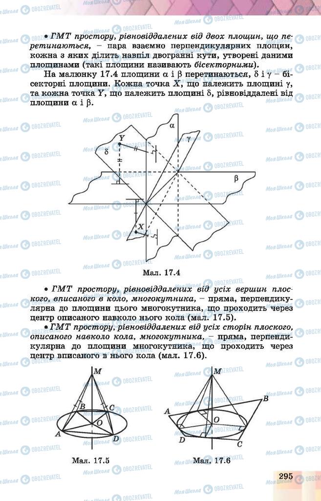 Підручники Геометрія 10 клас сторінка 295