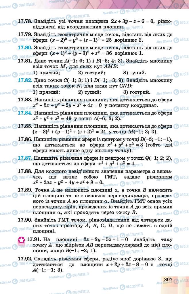 Підручники Геометрія 10 клас сторінка 307