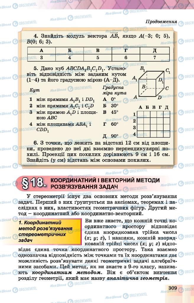 Підручники Геометрія 10 клас сторінка 309