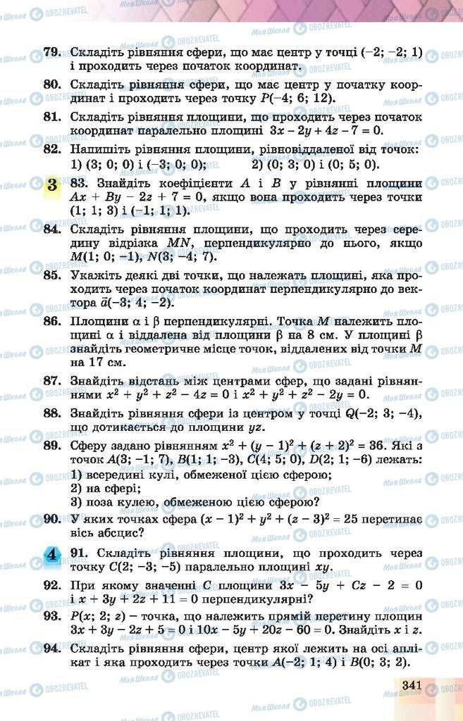 Підручники Геометрія 10 клас сторінка 341