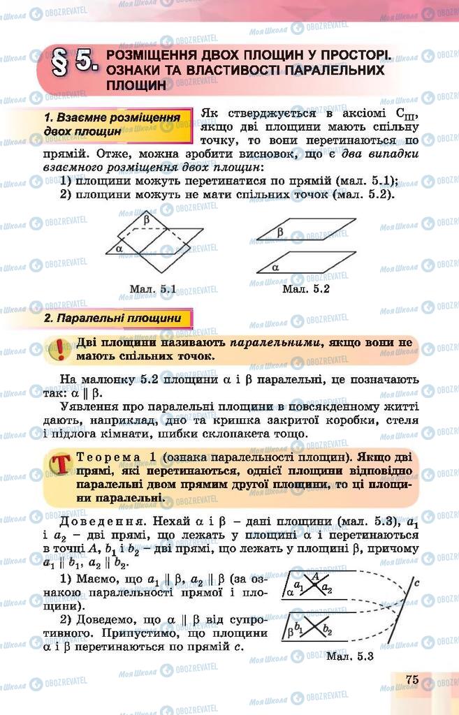 Підручники Геометрія 10 клас сторінка 75