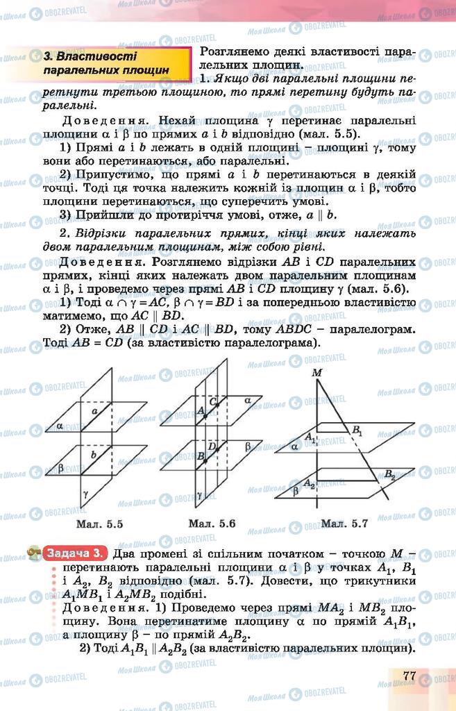 Підручники Геометрія 10 клас сторінка 77