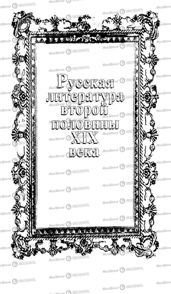 Підручники Російська література 10 клас сторінка 247