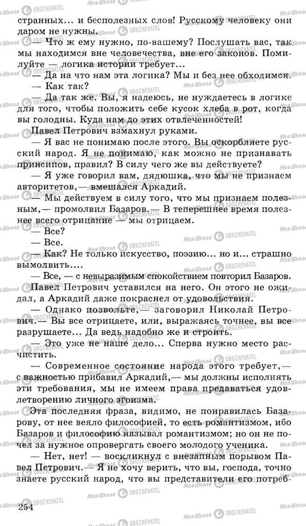 Підручники Російська література 10 клас сторінка 254