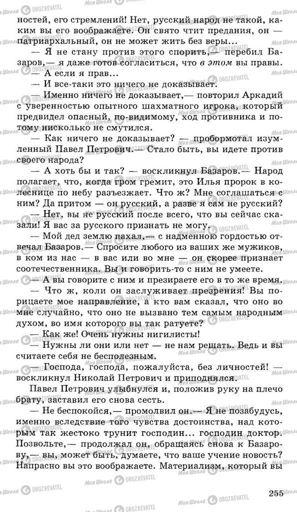 Підручники Російська література 10 клас сторінка 255