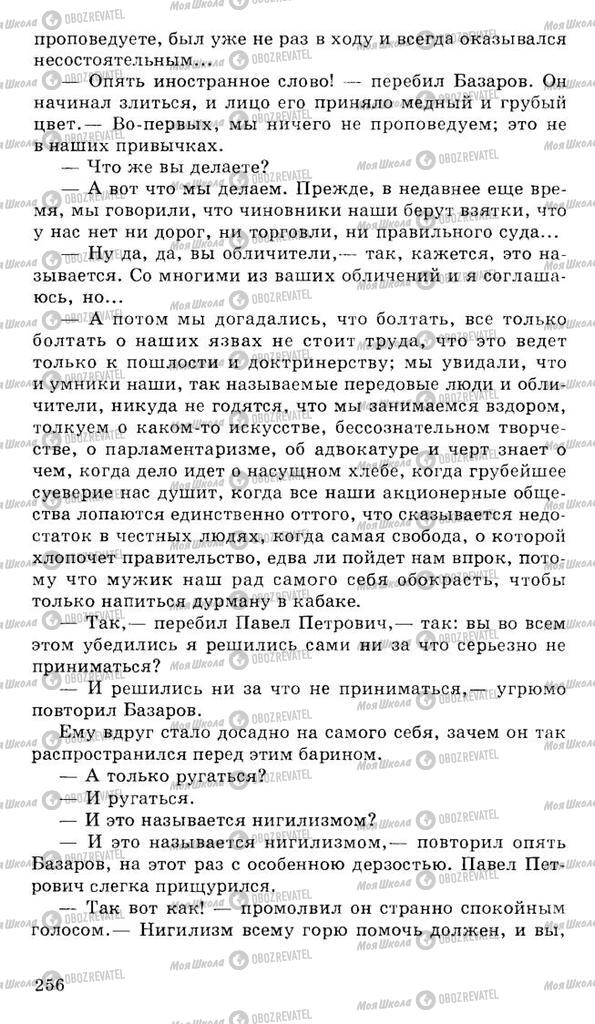 Підручники Російська література 10 клас сторінка 256