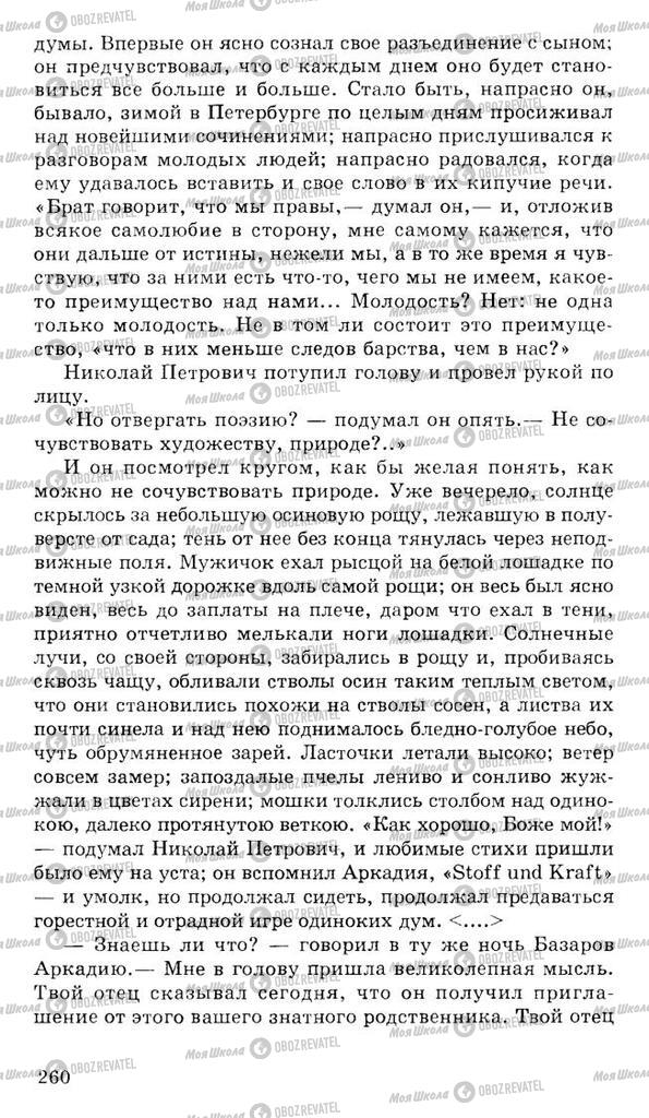 Підручники Російська література 10 клас сторінка 260