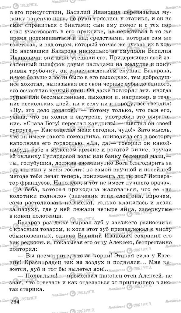 Підручники Російська література 10 клас сторінка 264