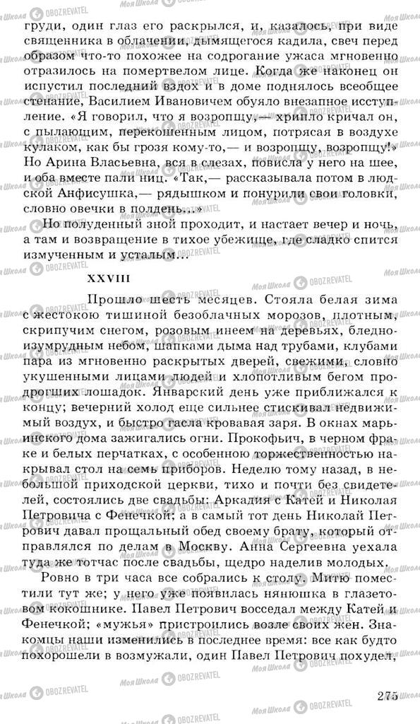 Підручники Російська література 10 клас сторінка 275