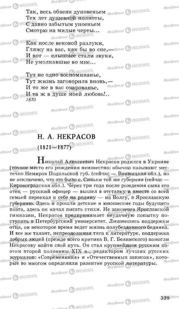 Підручники Російська література 10 клас сторінка 339