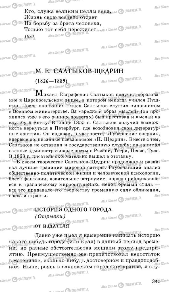 Підручники Російська література 10 клас сторінка  345
