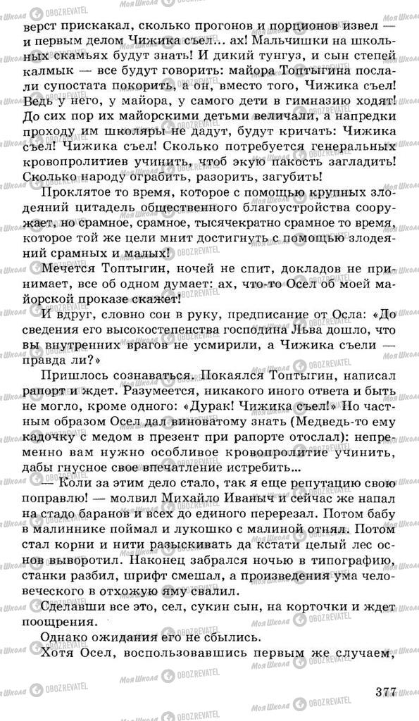 Підручники Російська література 10 клас сторінка 377