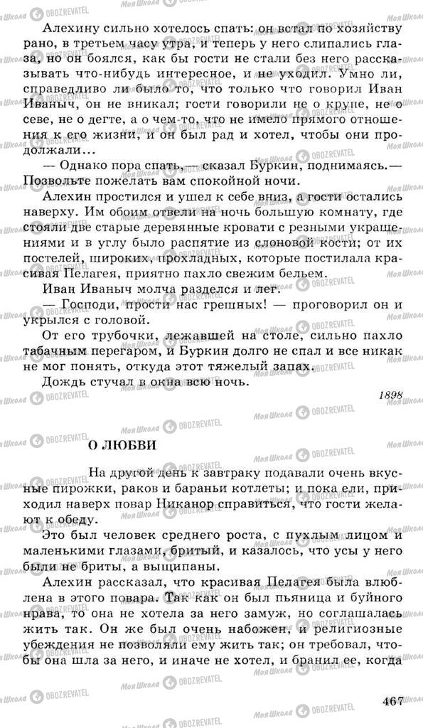 Підручники Російська література 10 клас сторінка 467